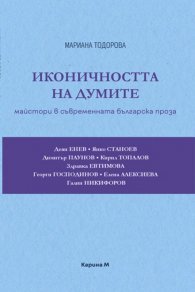 Иконичността на думите: Майстори в съвременната българска проза