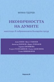 Иконичността на думите: Майстори в съвременната българска проза
