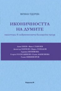 Иконичността на думите: Майстори в съвременната българска проза