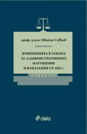 Измененията в Закона за административните нарушения и наказания от 2020 г. Коментар