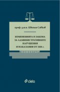 Измененията в Закона за административните нарушения и наказания от 2020 г. Коментар