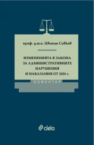 Измененията в Закона за административните нарушения и наказания от 2020 г. Коментар
