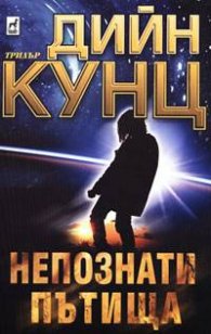 Непознати пътища