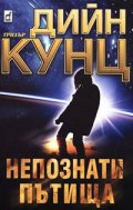 Непознати пътища