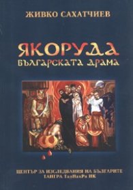 Якоруда - българската драма