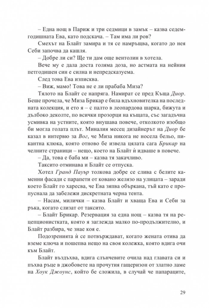 Изчезването на Астрид Брикар