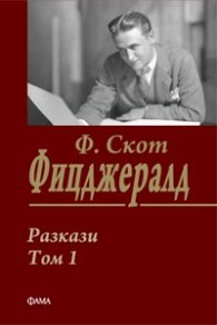 Разкази Т.1/ Ф.Скот Фицджералд