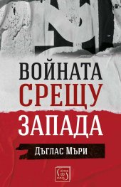 Войната срещу Запада