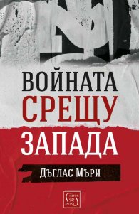 Войната срещу Запада