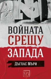 Войната срещу Запада
