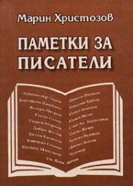 Паметки за писатели