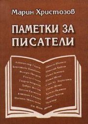 Паметки за писатели