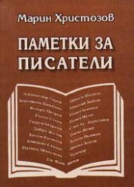 Паметки за писатели