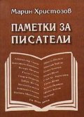 Паметки за писатели