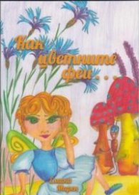 Как цветните феи...