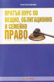 Кратък курс по вещно, облигационно и семейно право