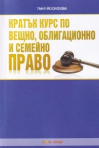 Кратък курс по вещно, облигационно и семейно право
