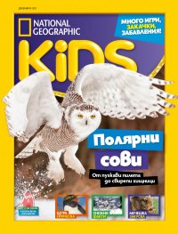 National Geographic KIDS България Декември/2021