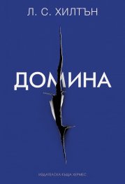 Домина