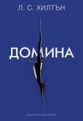 Домина