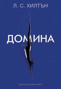 Домина