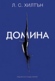 Домина