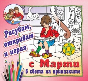 Рисувам, откривам и играя с Марти в света на приказките