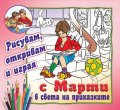 Рисувам, откривам и играя с Марти в света на приказките