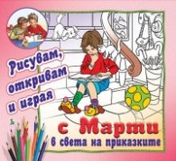 Рисувам, откривам и играя с Марти в света на приказките