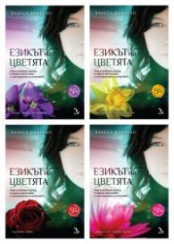 Езикът на цветята
