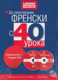 Да проговорим френски с 40 урока: Самоучител + 2 аудио CD
