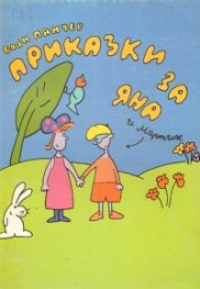 Приказки за Яна и Мартин