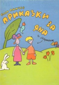 Приказки за Яна и Мартин