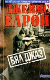 Бял джаз