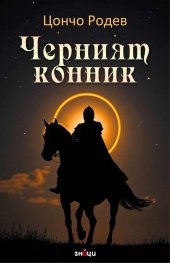 Черният конник