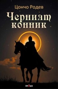 Черният конник