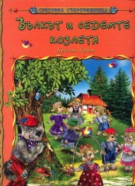 Вълкът и седемте козлета/ Световна съкровищница