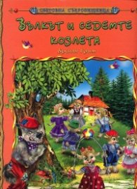 Вълкът и седемте козлета/ Световна съкровищница