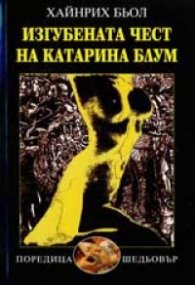 Изгубената чест на Катарина Блум