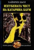 Изгубената чест на Катарина Блум