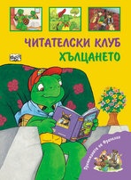 Премеждията на Франклин: Читателски клуб. Хълцането