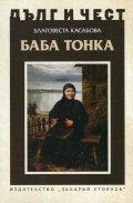 Дълг и чест: Баба Тонка