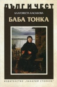 Дълг и чест: Баба Тонка