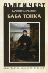 Дълг и чест: Баба Тонка