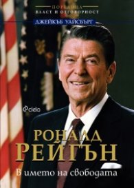 Роналд Рейгън. В името на свободата