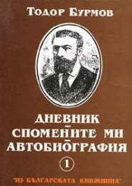 Спомените ми. Дневник. Автобиография