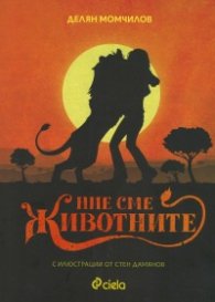 Ние сме животните