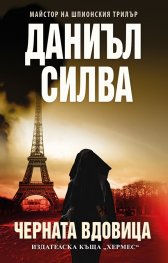 Черната вдовица