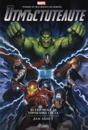 Отмъстителите. Роман от Вселената на Marvel: Всеки иска да управлява света