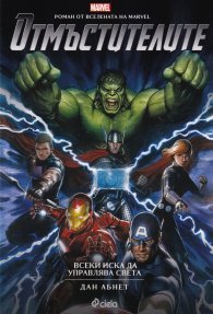 Отмъстителите. Роман от Вселената на Marvel: Всеки иска да управлява света